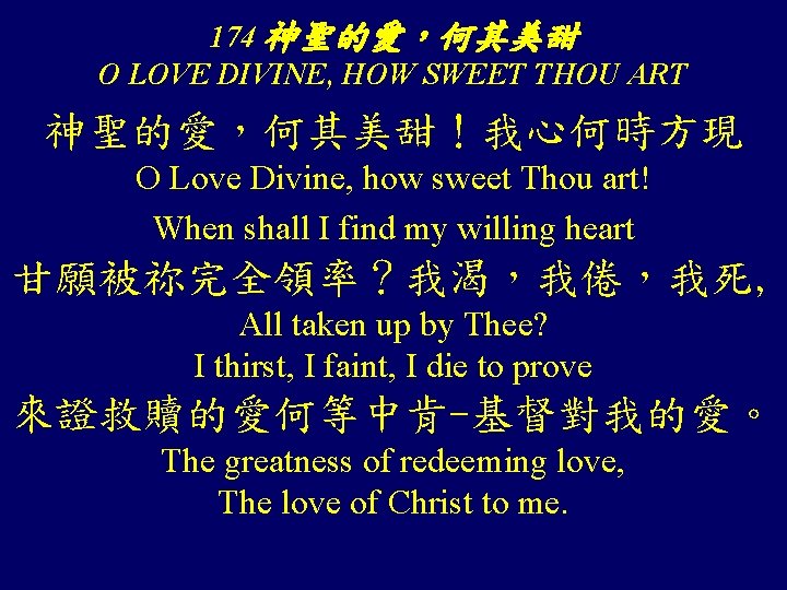 174 神聖的愛，何其美甜 O LOVE DIVINE, HOW SWEET THOU ART 神聖的愛，何其美甜！我心何時方現 O Love Divine, how