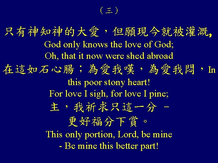 （三） 只有神知神的大愛，但願現今就被灌溉, God only knows the love of God; Oh, that it now were