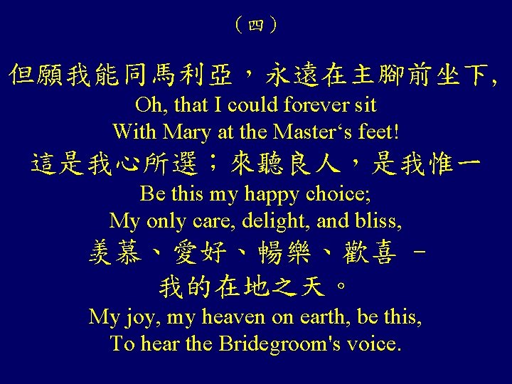 （四） 但願我能同馬利亞，永遠在主腳前坐下, Oh, that I could forever sit With Mary at the Master‘s feet!