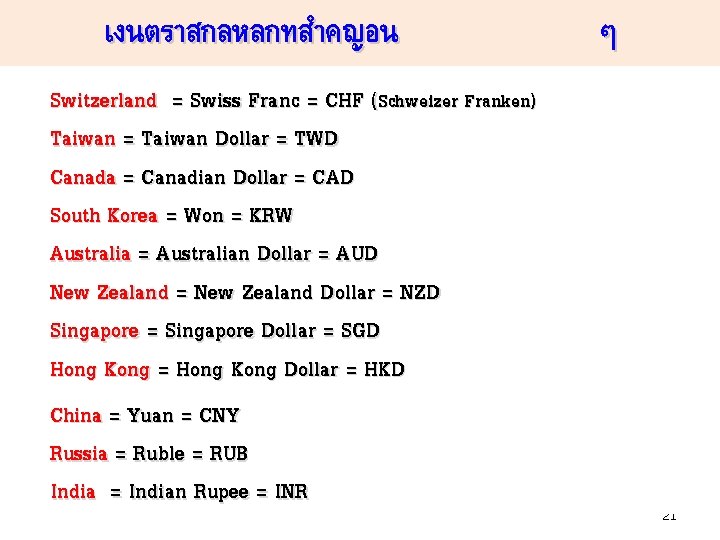 เงนตราสกลหลกทสำคญอน Switzerland = Swiss Franc = CHF (Schweizer Franken) Taiwan = Taiwan Dollar =