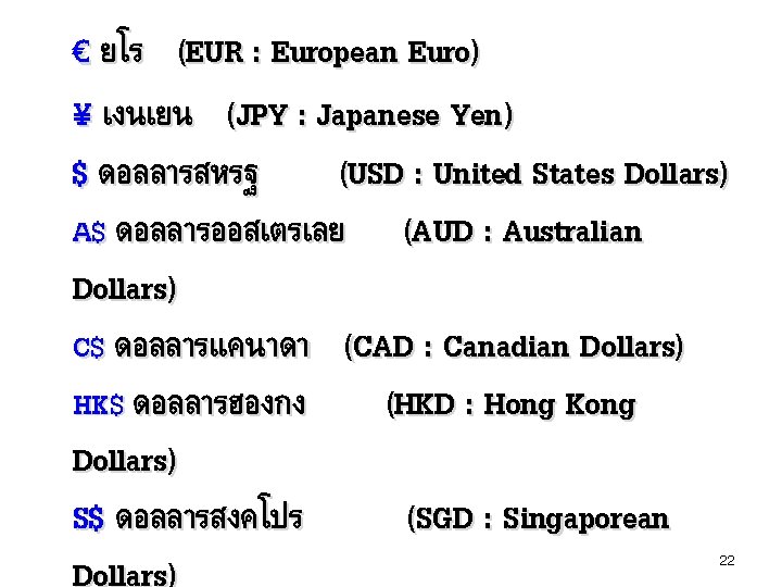 € ยโร (EUR : European Euro) ¥ เงนเยน (JPY : Japanese Yen) $ ดอลลารสหรฐ