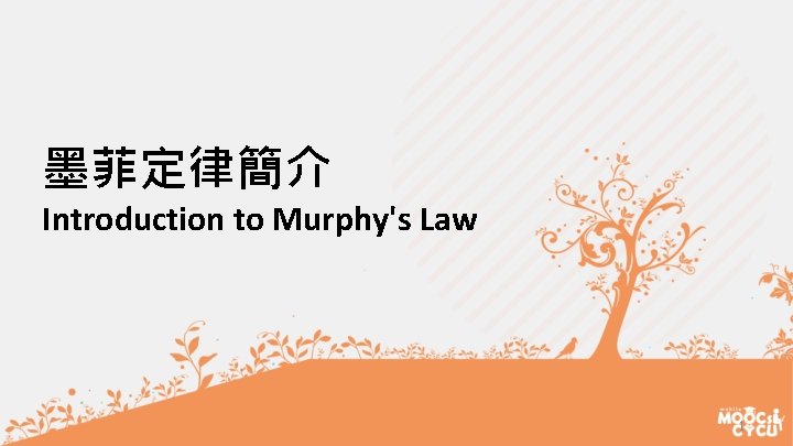 墨菲定律簡介 Introduction to Murphy's Law 1 