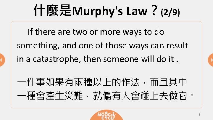 什麼是Murphy's Law？(2/9) If there are two or more ways to do something, and one
