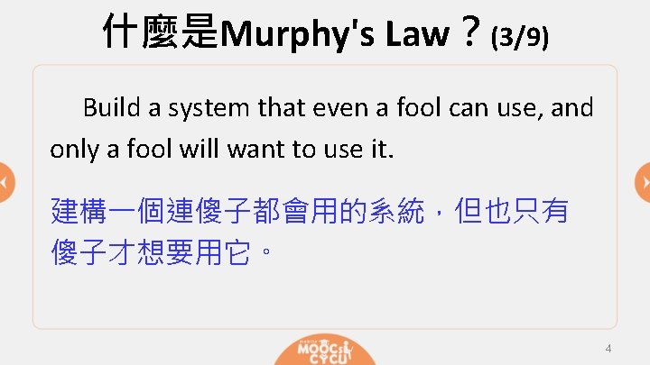 什麼是Murphy's Law？(3/9) Build a system that even a fool can use, and only a