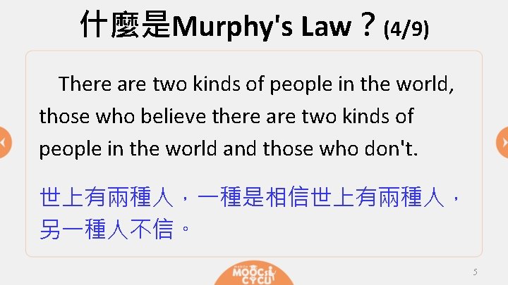 什麼是Murphy's Law？(4/9) There are two kinds of people in the world, those who believe