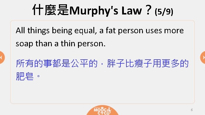 什麼是Murphy's Law？(5/9) All things being equal, a fat person uses more soap than a