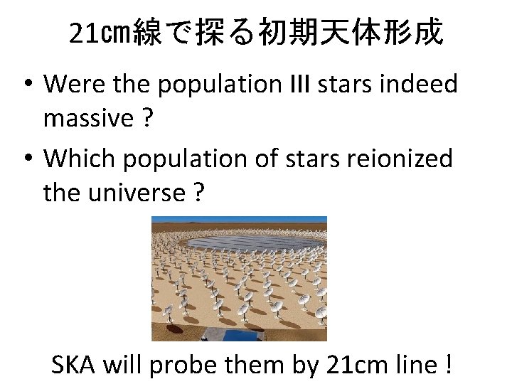 21㎝線で探る初期天体形成 • Were the population III stars indeed massive ? • Which population of