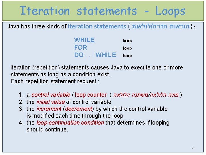 Iteration statements - Loops Java has three kinds of iteration statements ( לולאות /