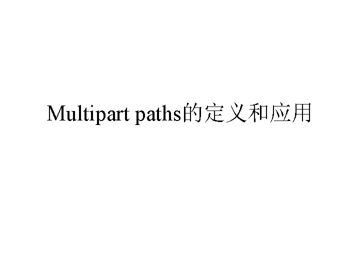 Multipart paths的定义和应用 