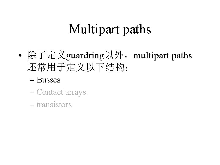 Multipart paths • 除了定义guardring以外，multipart paths 还常用于定义以下结构： – Busses – Contact arrays – transistors 