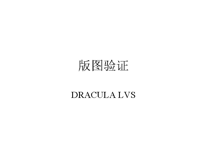 版图验证 DRACULA LVS 