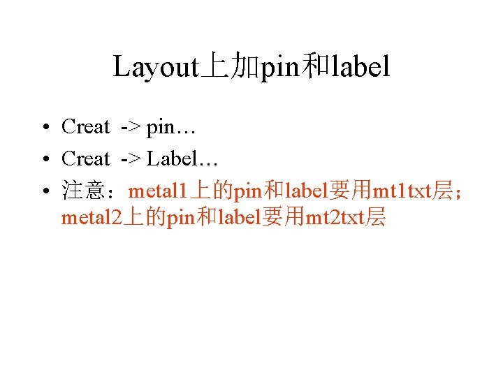 Layout上加pin和label • Creat -> pin… • Creat -> Label… • 注意：metal 1上的pin和label要用mt 1 txt层；