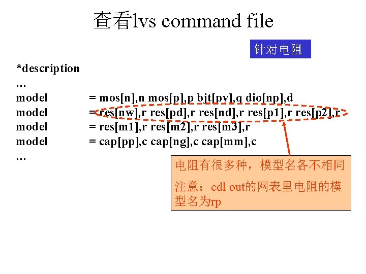 查看lvs command file 针对电阻 *description … model … = mos[n], n mos[p], p bjt[pv],