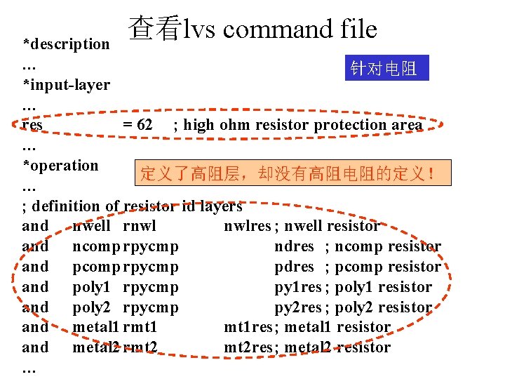 查看lvs command file *description … 针对电阻 *input-layer … res = 62 ; high ohm