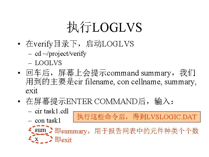 执行LOGLVS • 在verify目录下，启动LOGLVS – cd ~/project/verify – LOGLVS • 回车后，屏幕上会提示command summary，我们 用到的主要是cir filename, con