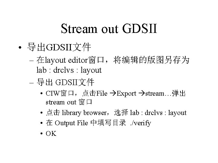 Stream out GDSII • 导出GDSII文件 – 在layout editor窗口，将编辑的版图另存为 lab : drclvs : layout –