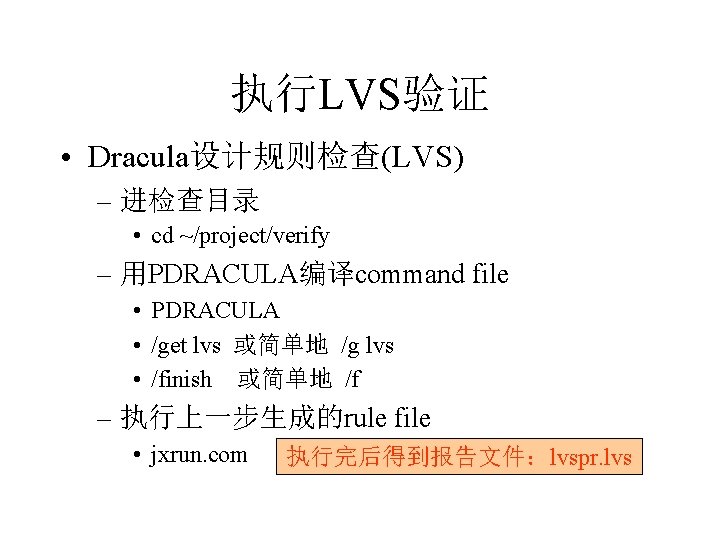 执行LVS验证 • Dracula设计规则检查(LVS) – 进检查目录 • cd ~/project/verify – 用PDRACULA编译command file • PDRACULA •