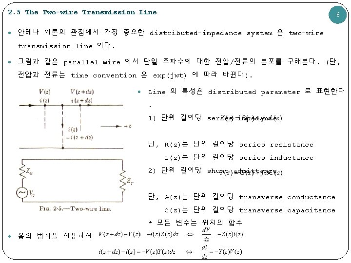 2. 5 The Two-wire Transmission Line 6 안테나 이론의 관점에서 가장 중요한 distributed-impedance system