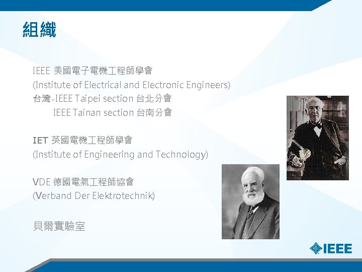 組織 IEEE 美國電子電機 程師學會 (Institute of Electrical and Electronic Engineers) 台灣-IEEE Taipei section 台北分會