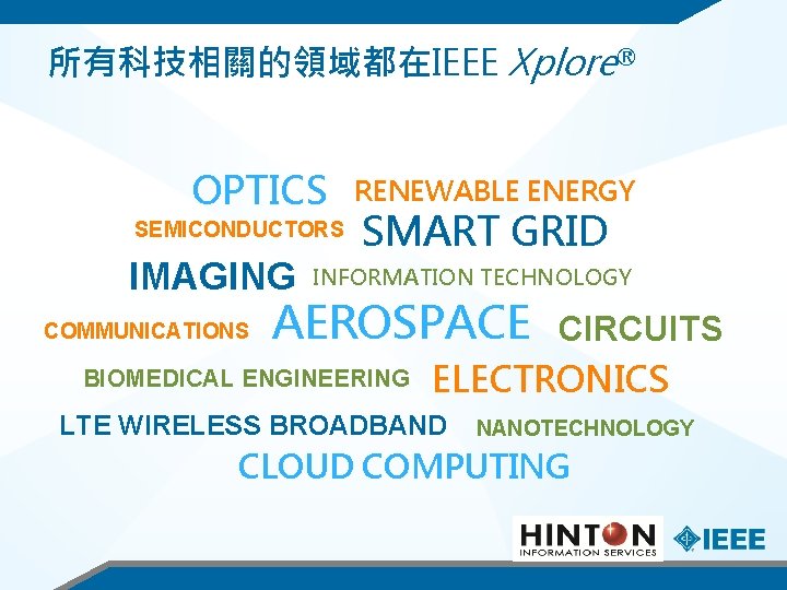 所有科技相關的領域都在IEEE Xplore® OPTICS SEMICONDUCTORS IMAGING COMMUNICATIONS RENEWABLE ENERGY SMART GRID INFORMATION TECHNOLOGY AEROSPACE BIOMEDICAL