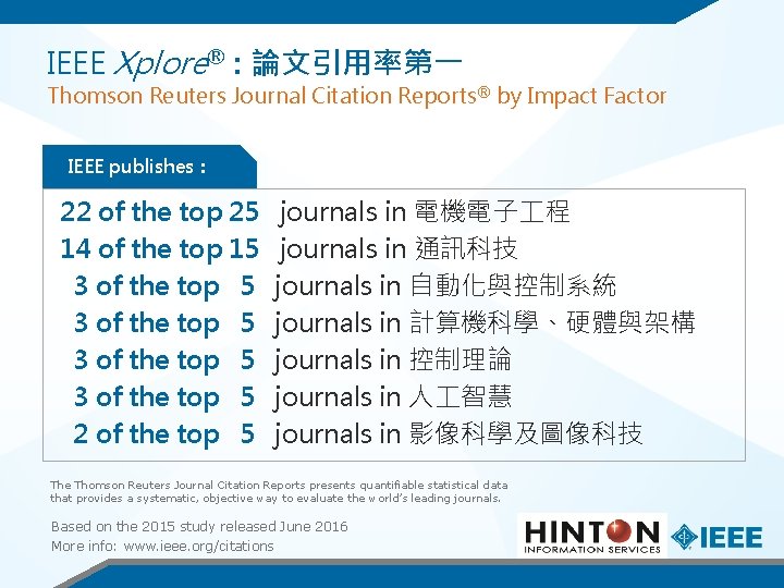 IEEE Xplore® : 論文引用率第一 Thomson Reuters Journal Citation Reports® by Impact Factor IEEE publishes