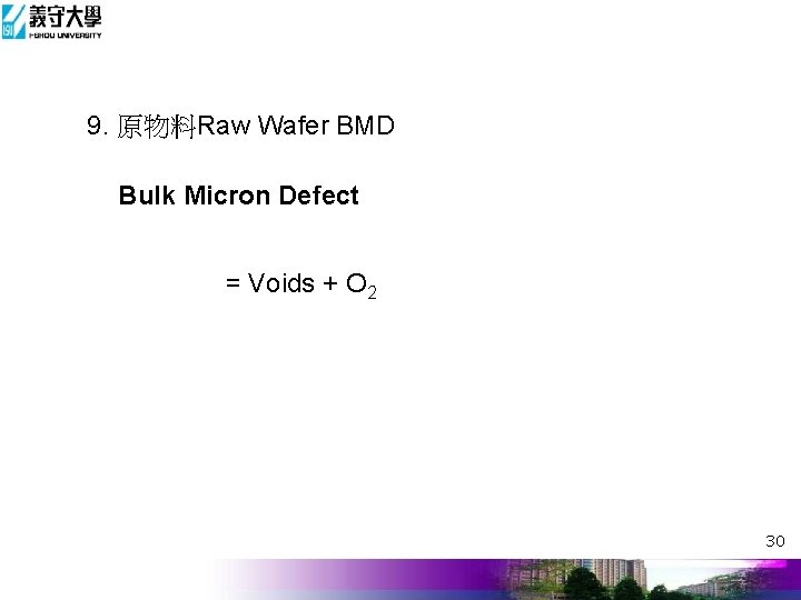 9. 原物料Raw Wafer BMD Bulk Micron Defect = Voids + O 2 30 