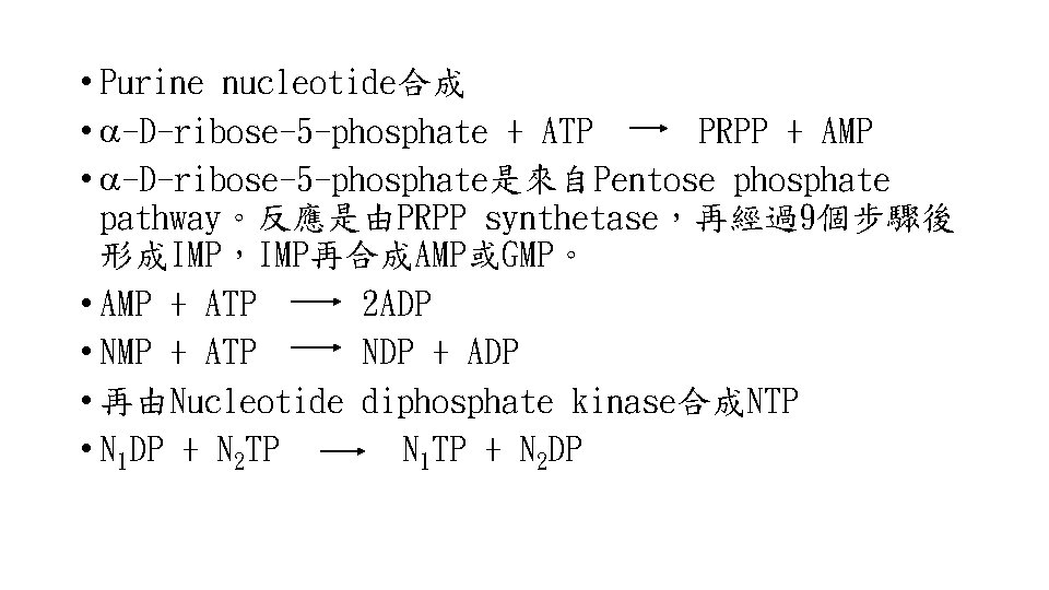  • Purine nucleotide合成 • -D-ribose-5 -phosphate + ATP PRPP + AMP • -D-ribose-5