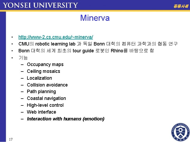 응용사례 Minerva • • 17 http: //www-2. cs. cmu. edu/~minerva/ CMU의 robotic learning lab