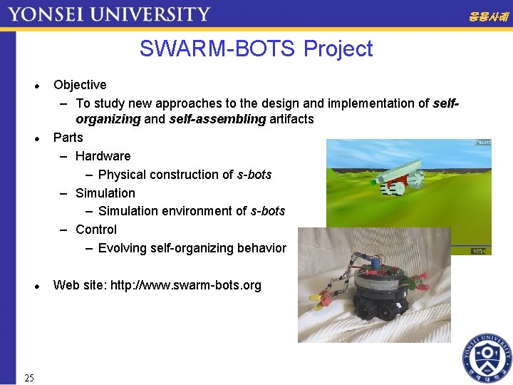 응용사례 SWARM-BOTS Project 25 Objective – To study new approaches to the design and