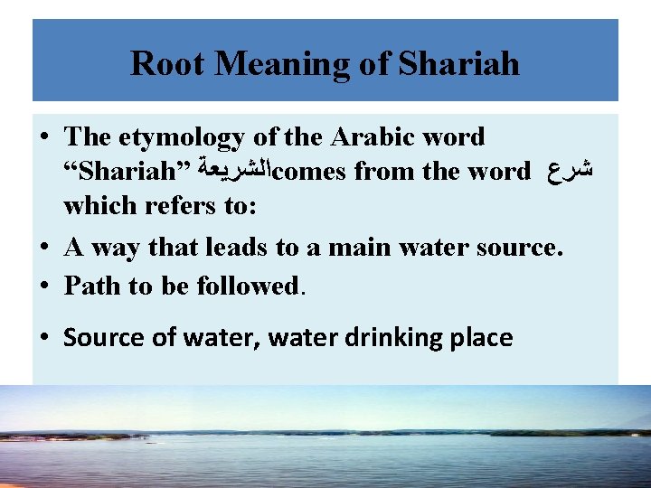 Root Meaning of Shariah • The etymology of the Arabic word “Shariah” ﺍﻟﺸﺮﻳﻌﺔ comes