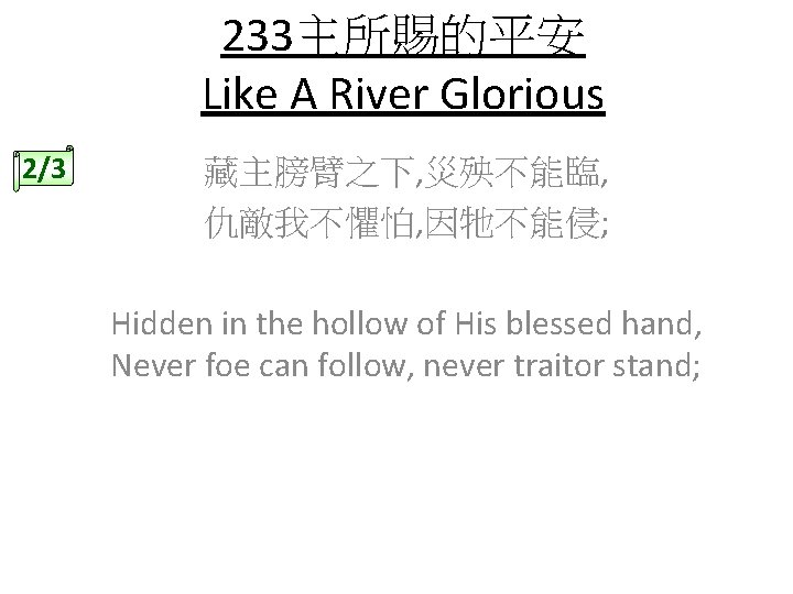 233主所賜的平安 Like A River Glorious 2/3 藏主膀臂之下, 災殃不能臨, 仇敵我不懼怕, 因牠不能侵; Hidden in the hollow