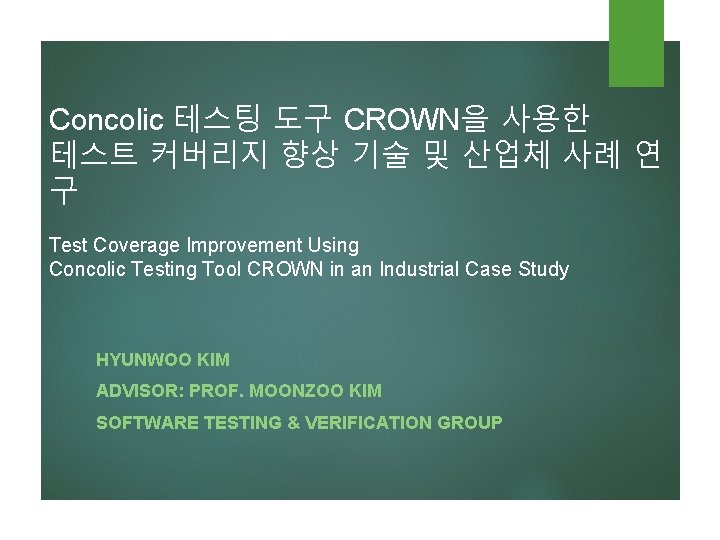 Concolic 테스팅 도구 CROWN을 사용한 테스트 커버리지 향상 기술 및 산업체 사례 연 구