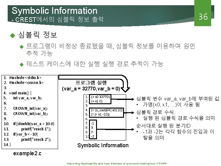 Symbolic Information 36 - CREST에서의 심볼릭 정보 출력 심볼릭 정보 프로그램이 비정상 종료됐을 때,