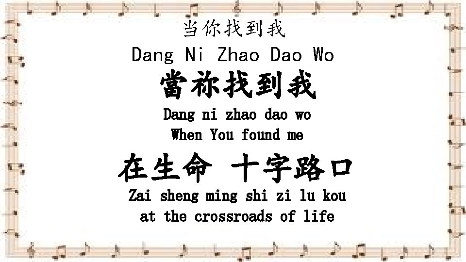 当你找到我 Dang Ni Zhao Dao Wo 當祢找到我 Dang ni zhao dao wo When You