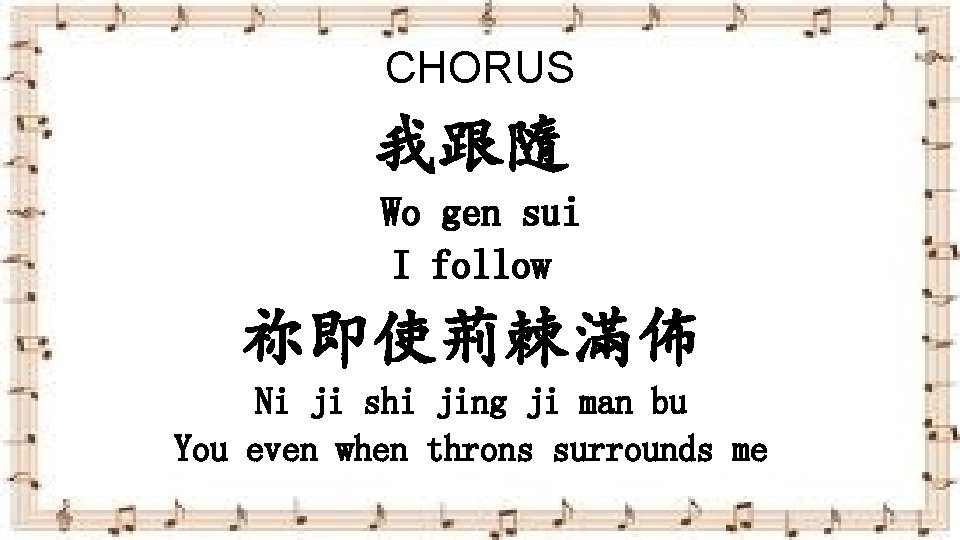 CHORUS 我跟隨 Wo gen sui I follow 祢即使荊棘滿佈 Ni ji shi jing ji man