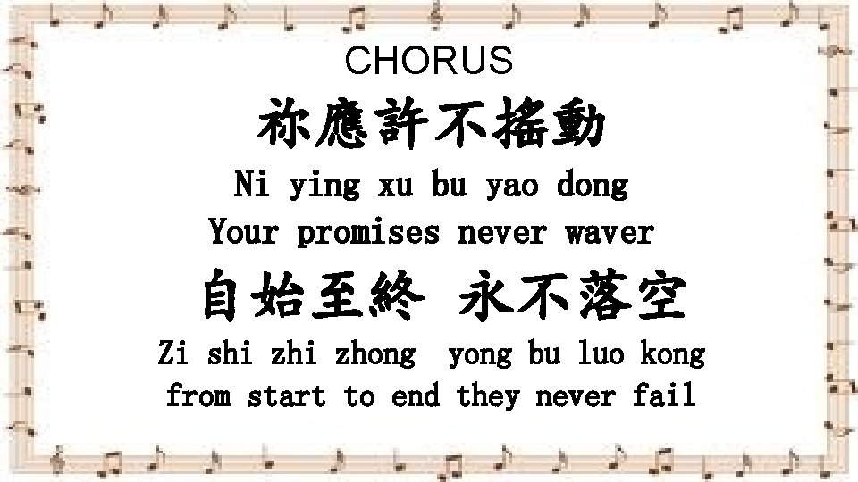 CHORUS 祢應許不搖動 Ni ying xu bu yao dong Your promises never waver 自始至終 永不落空