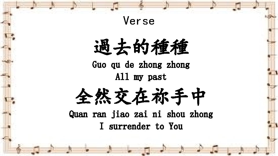 Verse 過去的種種 Guo qu de zhong All my past 全然交在祢手中 Quan ran jiao zai