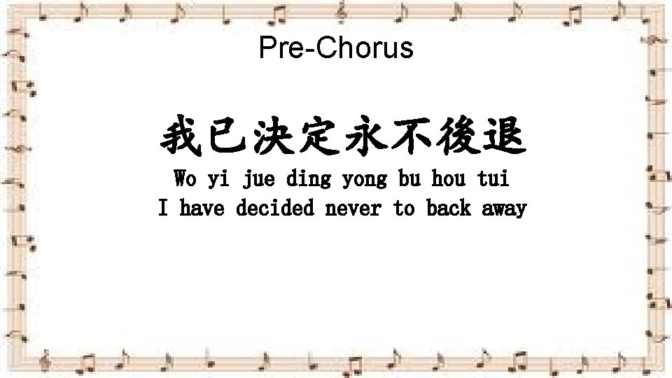 Pre-Chorus 我已決定永不後退 Wo yi jue ding yong bu hou tui I have decided never