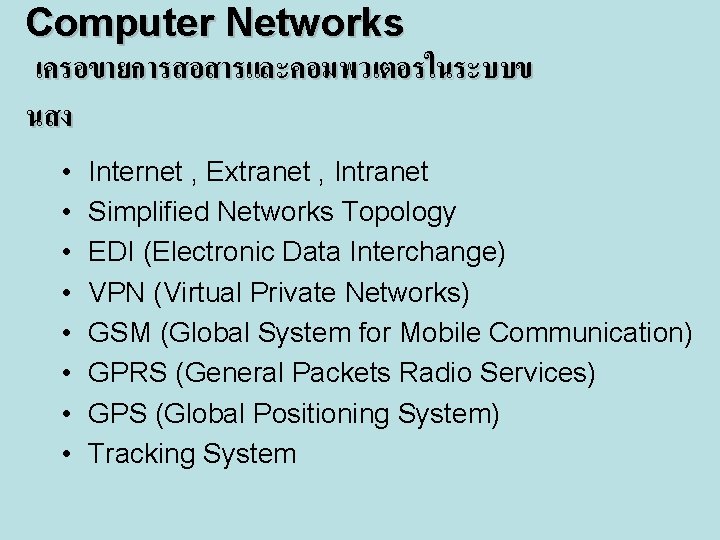 Computer Networks เครอขายการสอสารและคอมพวเตอรในระบบข นสง • • Internet , Extranet , Intranet Simplified Networks Topology