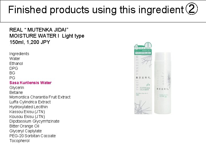 Finished products using this ingredient ② REAL “ MUTENKA JIDAI” MOISTURE WATER I Light