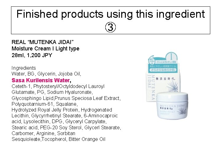 Finished products using this ingredient ③ REAL “MUTENKA JIDAI” Moisture Cream I Light type