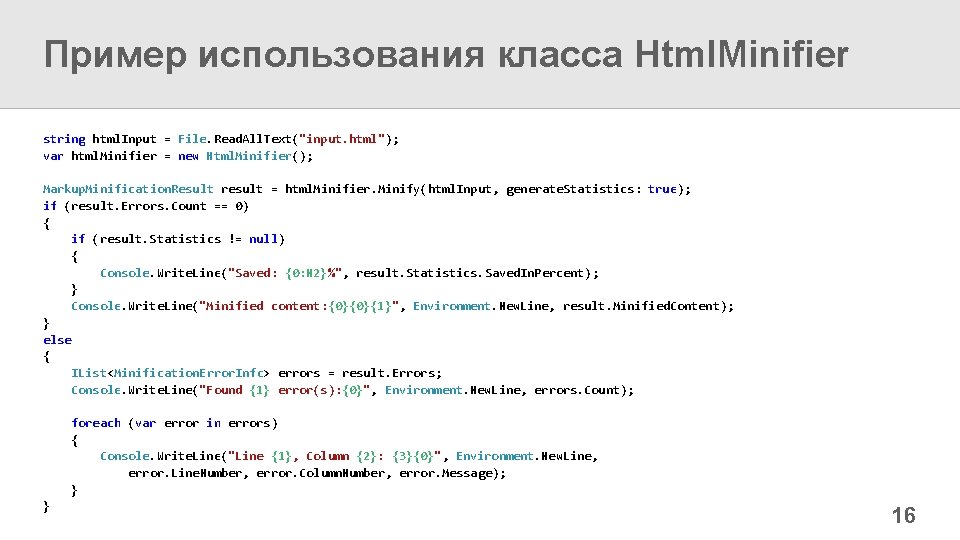 Пример использования класса Html. Minifier string html. Input = File. Read. All. Text("input. html");