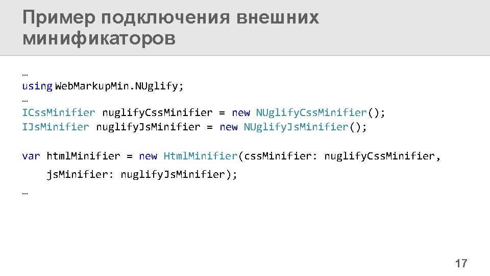 Пример подключения внешних минификаторов … using Web. Markup. Min. NUglify; … ICss. Minifier nuglify.