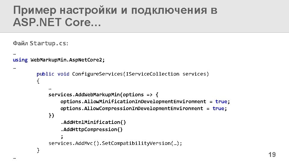 Пример настройки и подключения в ASP. NET Core… Файл Startup. cs: … using Web.