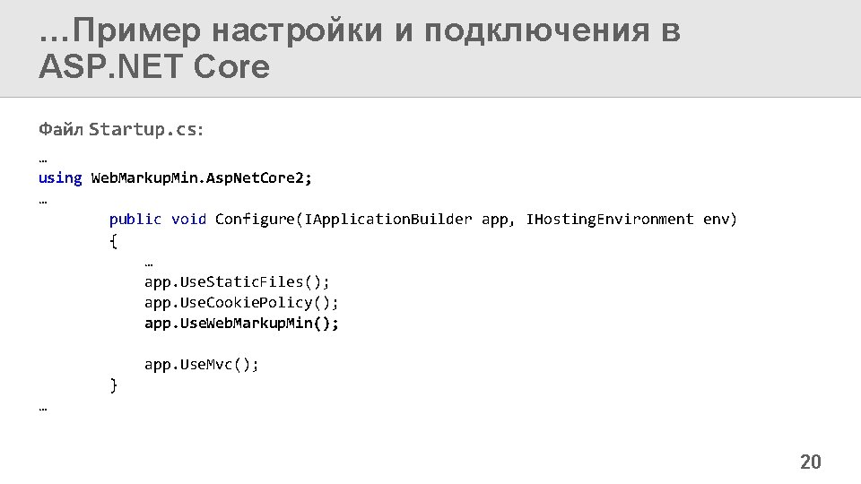 …Пример настройки и подключения в ASP. NET Core Файл Startup. cs: … using Web.