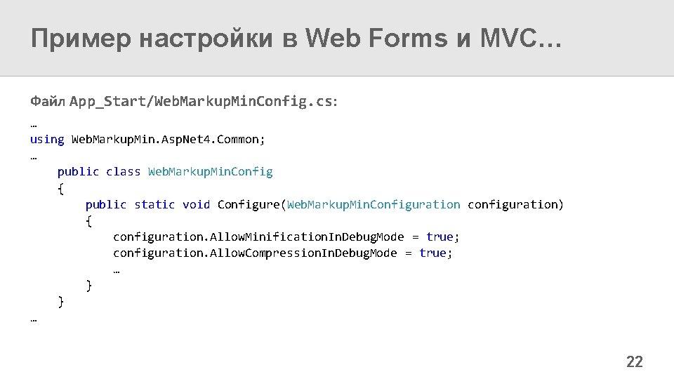 Пример настройки в Web Forms и MVC… Файл App_Start/Web. Markup. Min. Config. cs: …