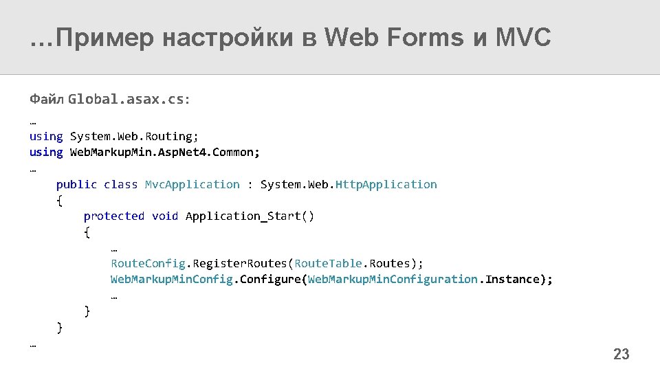 …Пример настройки в Web Forms и MVC Файл Global. asax. cs: … using System.