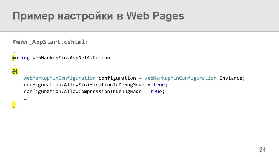 Пример настройки в Web Pages Файл _App. Start. cshtml: … @using Web. Markup. Min.