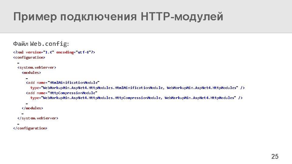 Пример подключения HTTP-модулей Файл Web. config: <? xml version="1. 0" encoding="utf-8"? > <configuration> …