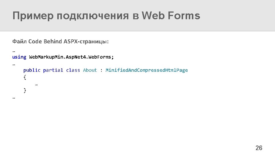 Пример подключения в Web Forms Файл Code Behind ASPX-страницы: … using Web. Markup. Min.